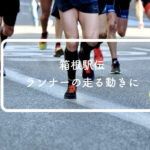 【箱根駅伝】走行動作、体の振りや足の動きに