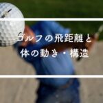 【ゴルフ】飛距離と◯◯の関係