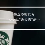 【梅ヶ丘駅】スターバックスコーヒーから感じること